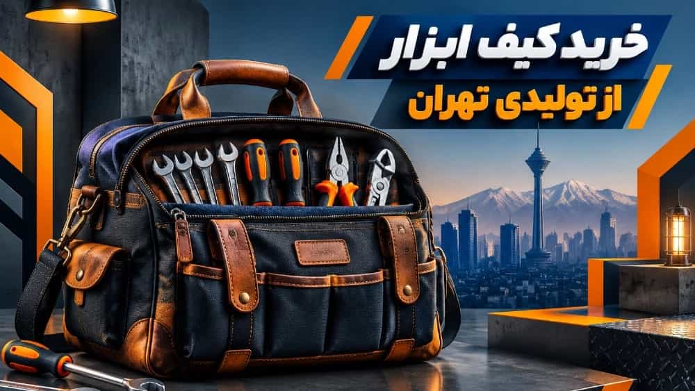 بهترین انتخاب برای خرید کیف ابزار از تولیدی در تهران